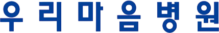 우리마음병원